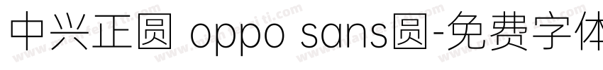中兴正圆 oppo sans圆字体转换